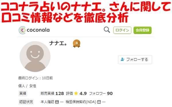 【徹底検証】ココナラ ナナエ占いは当たる？ウラスピ レディスピ掲示板の口コミは？