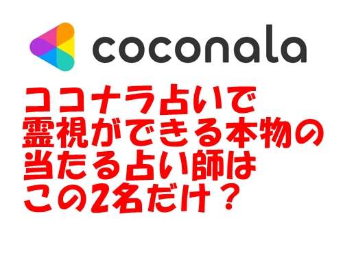 ココナラ 占い 霊視ができる本物の当たる占い師はいるのか？ウラスピの口コミ【まとめ】