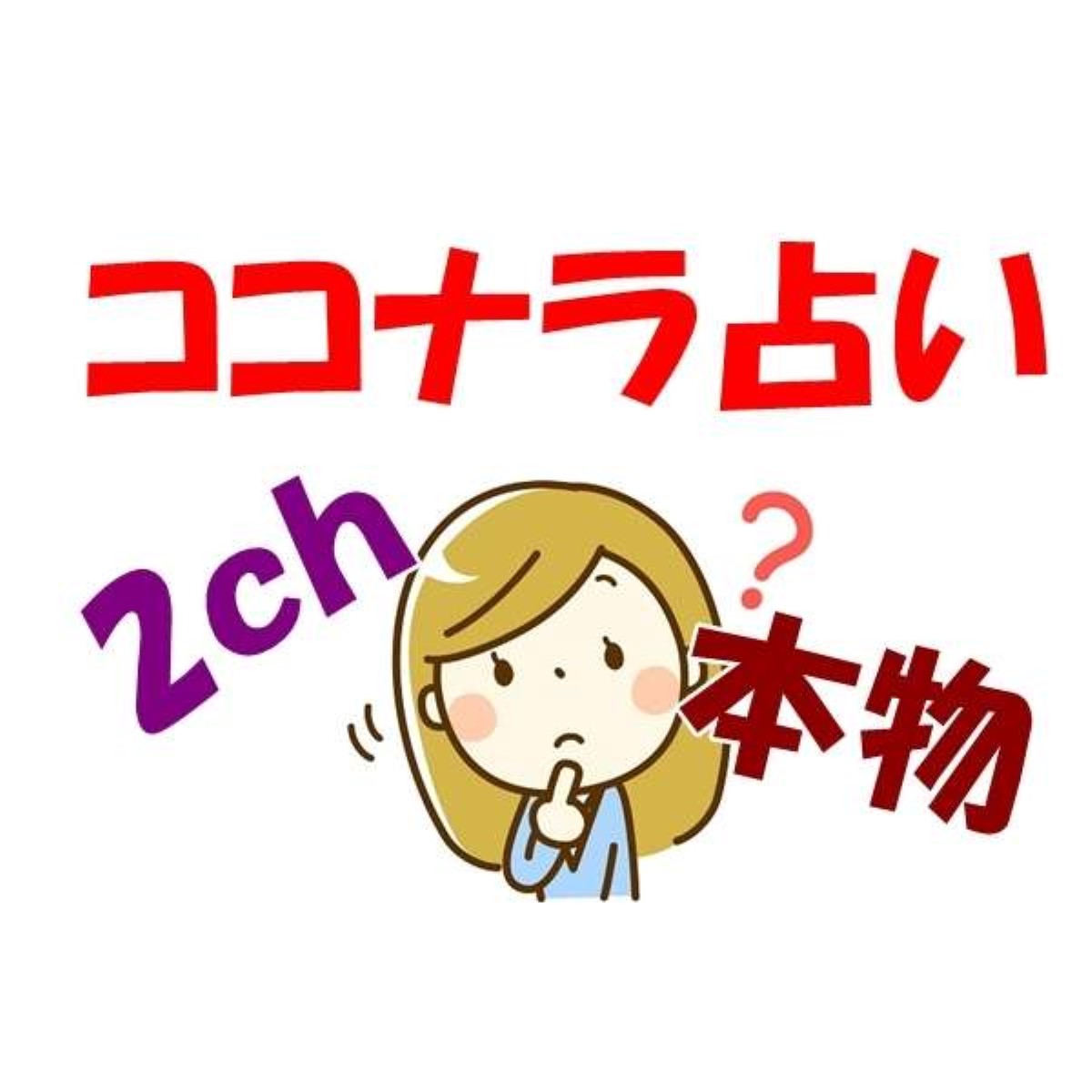 ココナラ 占い ２ｃｈ｜２ちゃんねる
