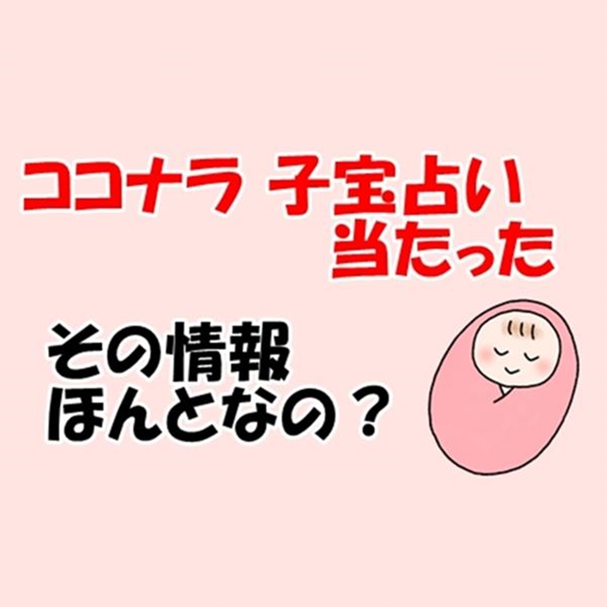ココナラ 子宝占い 当たった