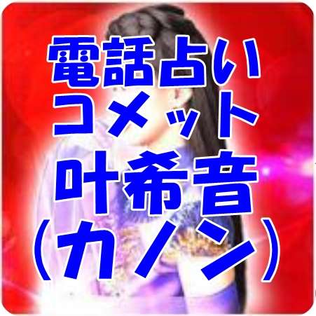 電話占いコメット 叶希音(カノン)先生 口コミ・評判
