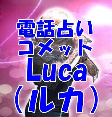 電話占いコメット Luca(ルカ)先生 口コミ・評判