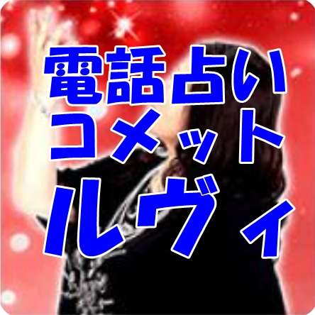 電話占いコメット ルヴィ先生 口コミ・評判