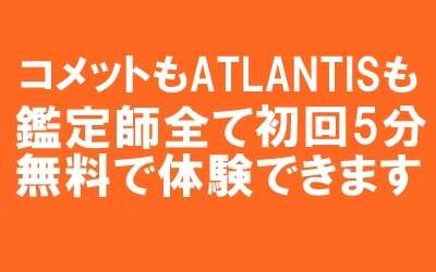 コメットもATLANTISの初回５分は無料