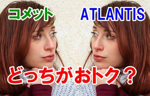 コメットとアトランティスはどっちがお得
