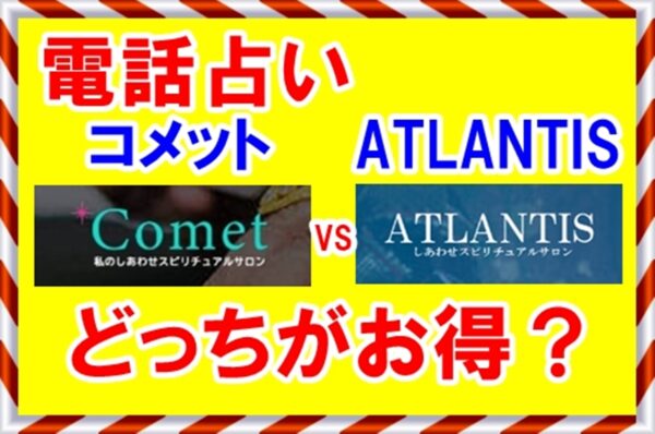 電話占いコメットとATLANTIS比較どっちが得？