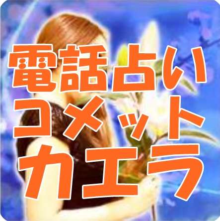 電話占いコメット カエラ先生 口コミ・評判