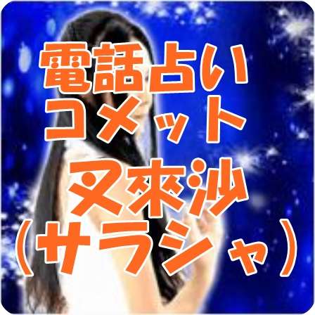 電話占いコメット 叉來沙(サラシャ)先生 口コミ・評判