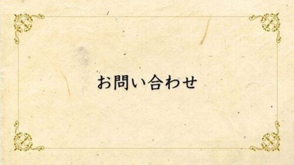 bliss-key.comお問い合わせ