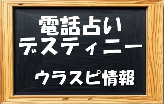 電話占いデスティニー 当たる先生・占い師ランキング【ウラスピの口コミ1729件分析】