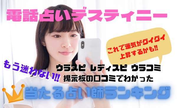 電話占いデスティニー ウラスピの口コミ
