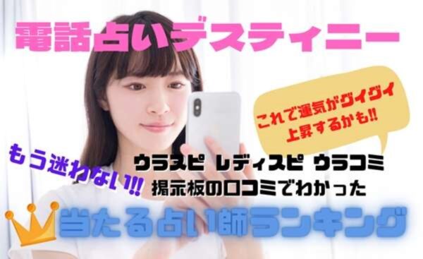 電話占いデスティニー ウラスピの口コミ