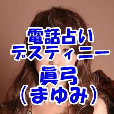 電話占いデスティニー 眞弓先生 口コミ・評判