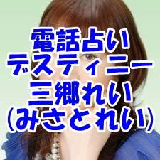 電話占いデスティニー 三郷れい先生 口コミ・評判