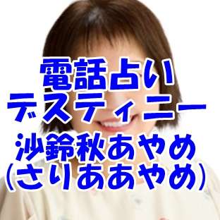 電話占いデスティニー 沙鈴秋あやめ先生 口コミ・評判