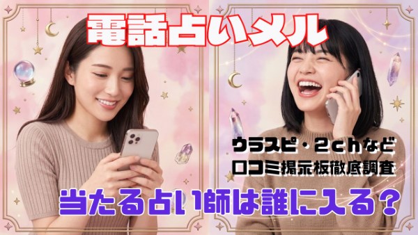 電話占いメル 口コミで当たる占い師