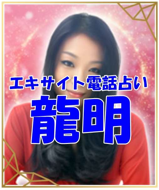 エキサイト電話占い 龍明|りゅうめい