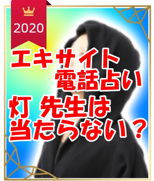 エキサイト電話占い 灯 （あかり）先生は当たらない？ウラスピの口コミ・評判と理由を解明