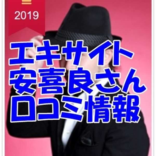 【まとめ】エキサイト 電話占い 安喜良 先生（あきら 先生）