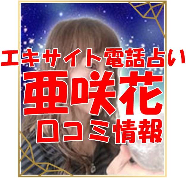 エキサイト 電話占い 亜咲花 先生（あさか 先生）