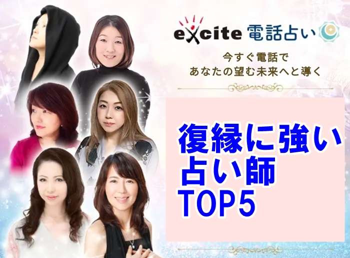 エキサイト電話占い 復縁相談に強い占い師ランキングTOP5【まとめ】