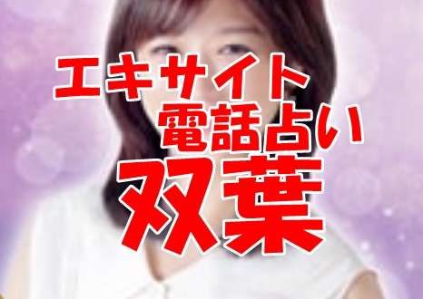 エキサイト電話占い 双葉|ふたば