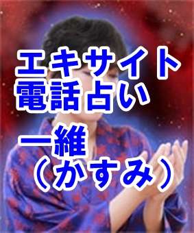 エキサイト電話占い 復縁に強い占い師 一維（かすみ）先生