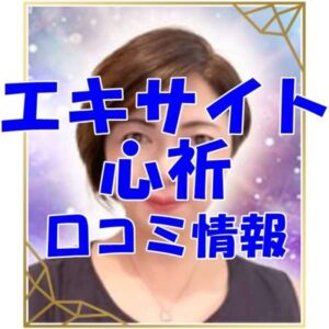 エキサイト電話占い 心祈|ここの