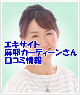 エキサイト占い師 麻耶カーティーン