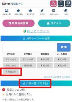 エキサイト電話占いの写真鑑定ができる占い師を検索する