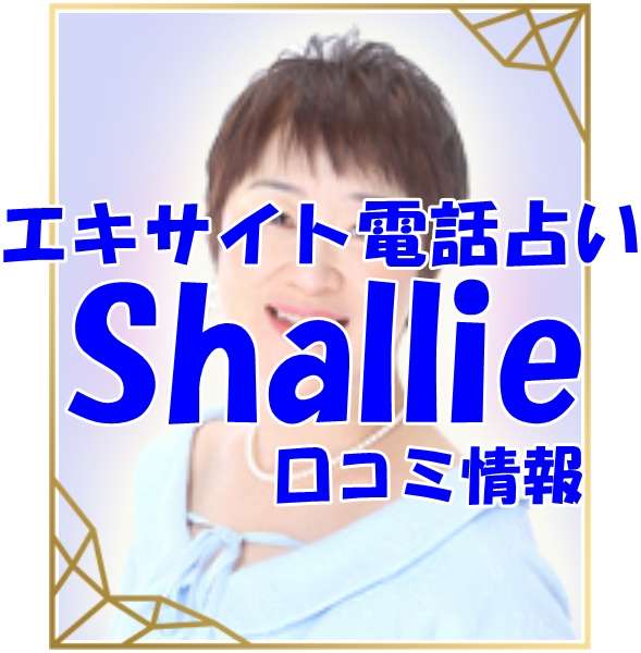 Shallie （シャーリー）先生のプロフィール