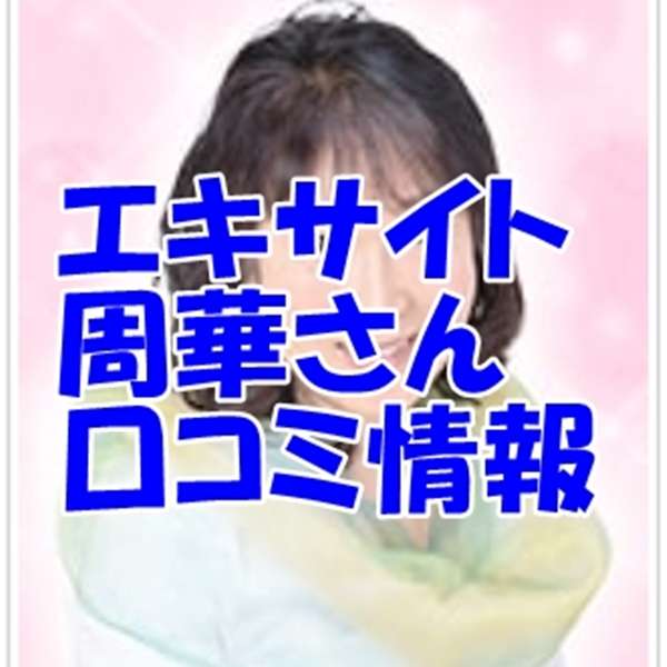 周華 （しゅうか）先生のプロフィール