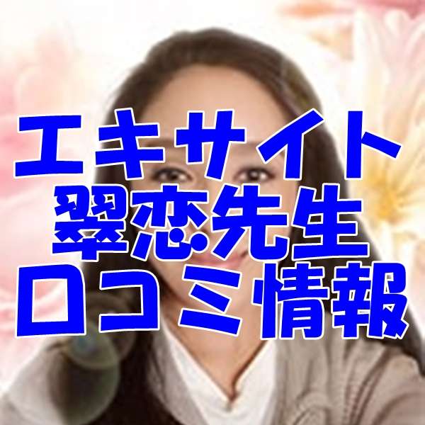 エキサイト 電話占い 翠恋 先生（すいれん 先生）