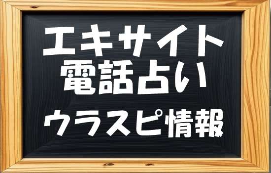 エキサイト電話占い 周華 （しゅうか）先生 ウラスピ 口コミで「当たる・当たらない」を分析