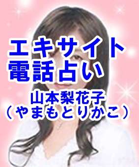 エキサイト電話占い 復縁に強い 山本梨花子（やまもと りかこ）