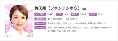 電話占いフィール ウラスピの口コミで当たる占い師 黄天鳳(ファンテンホウ)先生