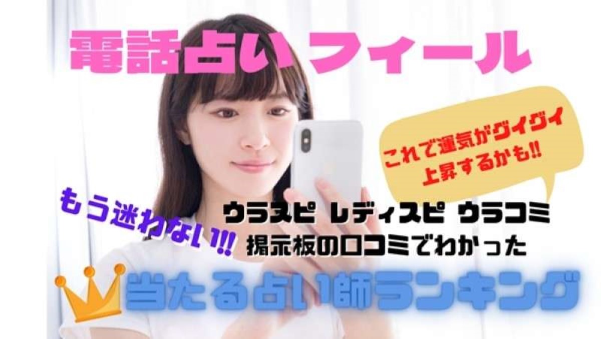 電話占いフィール ウラスピの口コミ