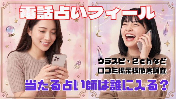 電話占いフィール 口コミで当たる占い師