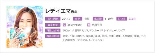 ウラスピの口コミで当たる占い師 レディエマ先生