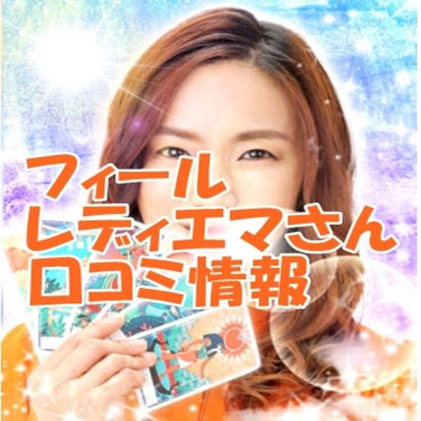 電話占いフィール レディエマ先生の口コミ｜ウラスピの評判は当たる？