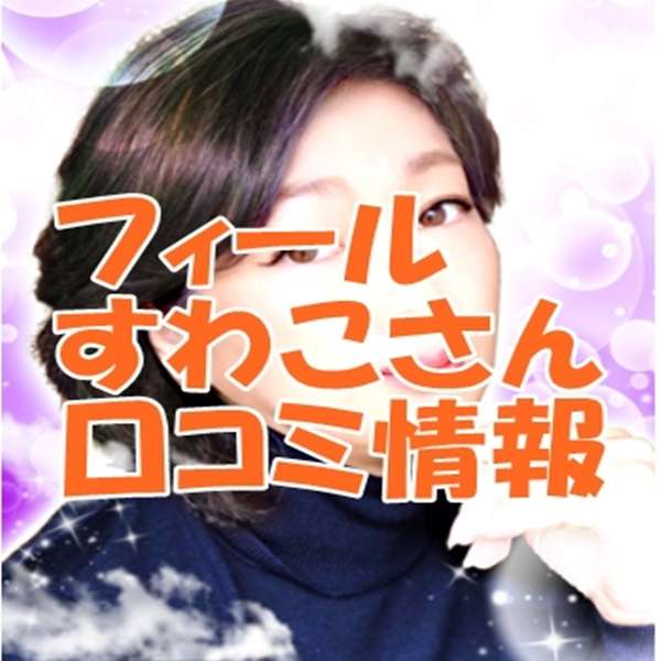 すわこ先生プロフィール