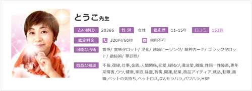 電話占いフィール ウラスピの口コミで当たる占い師 とうこ先生