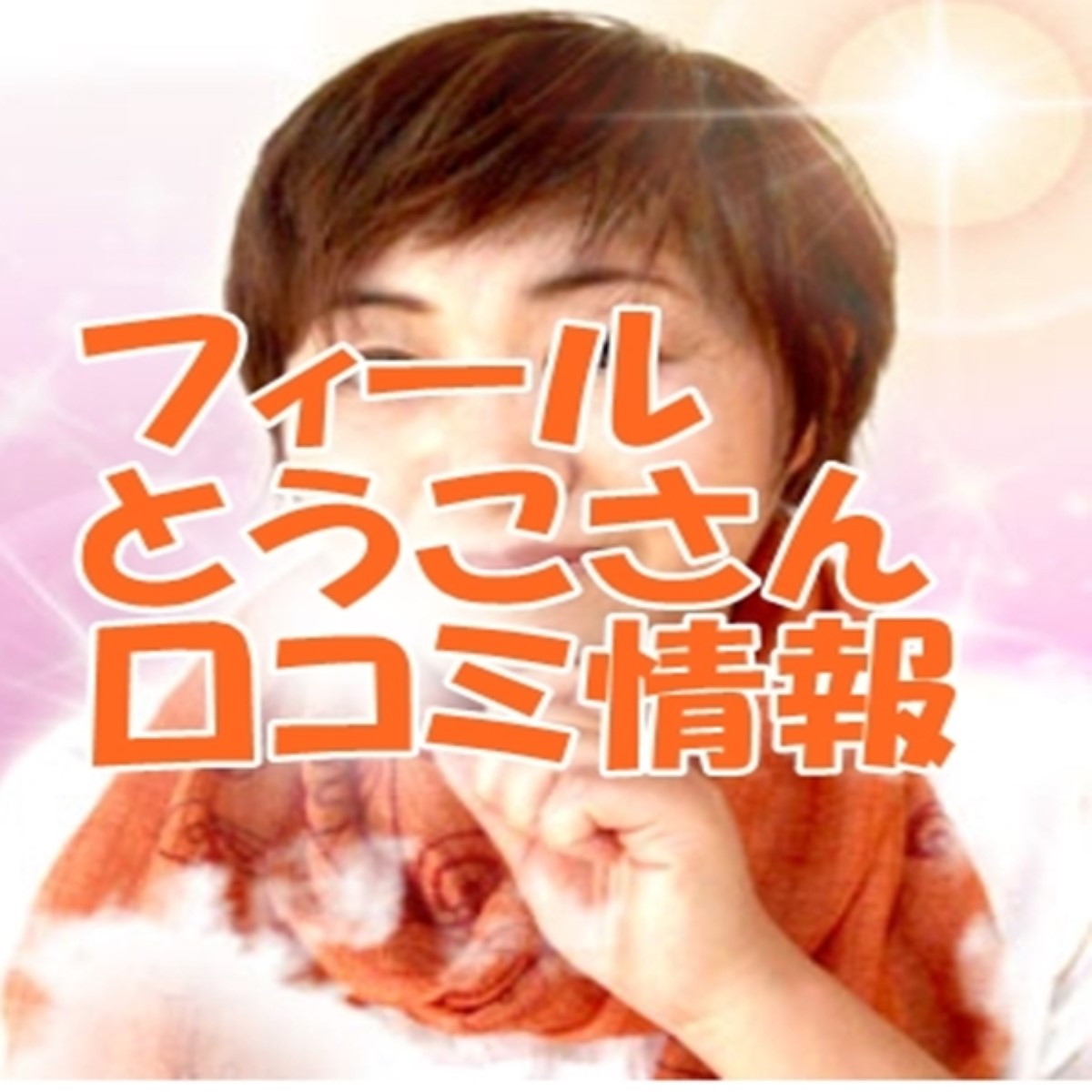 電話占いフィール とうこ 口コミ｜ウラスピ