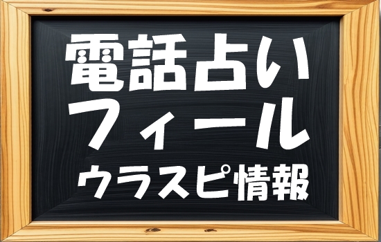電話占いフィール ウラスピ発！当たる先生・占い師ランキング【口コミ1,620件分析】