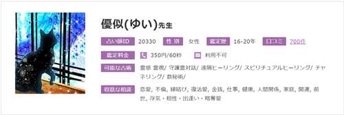 ウラスピの口コミで当たる占い師 優似(ゆい)先生