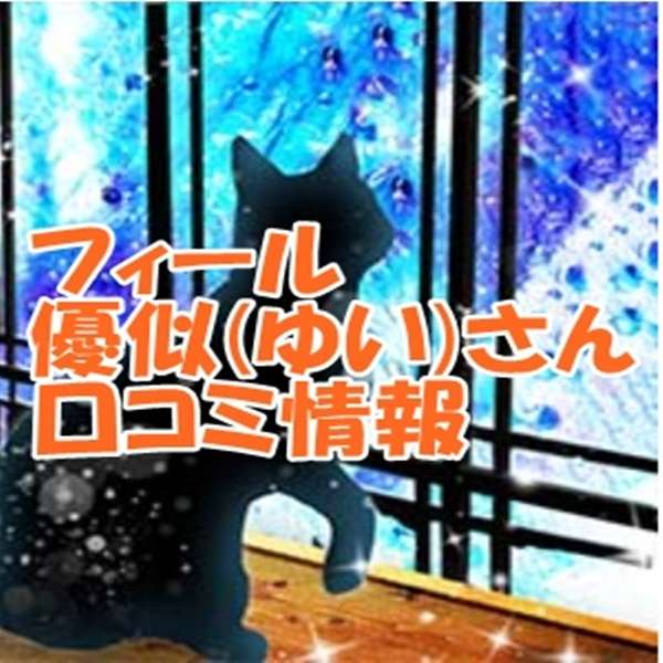 電話占いフィール 優似｜ゆい