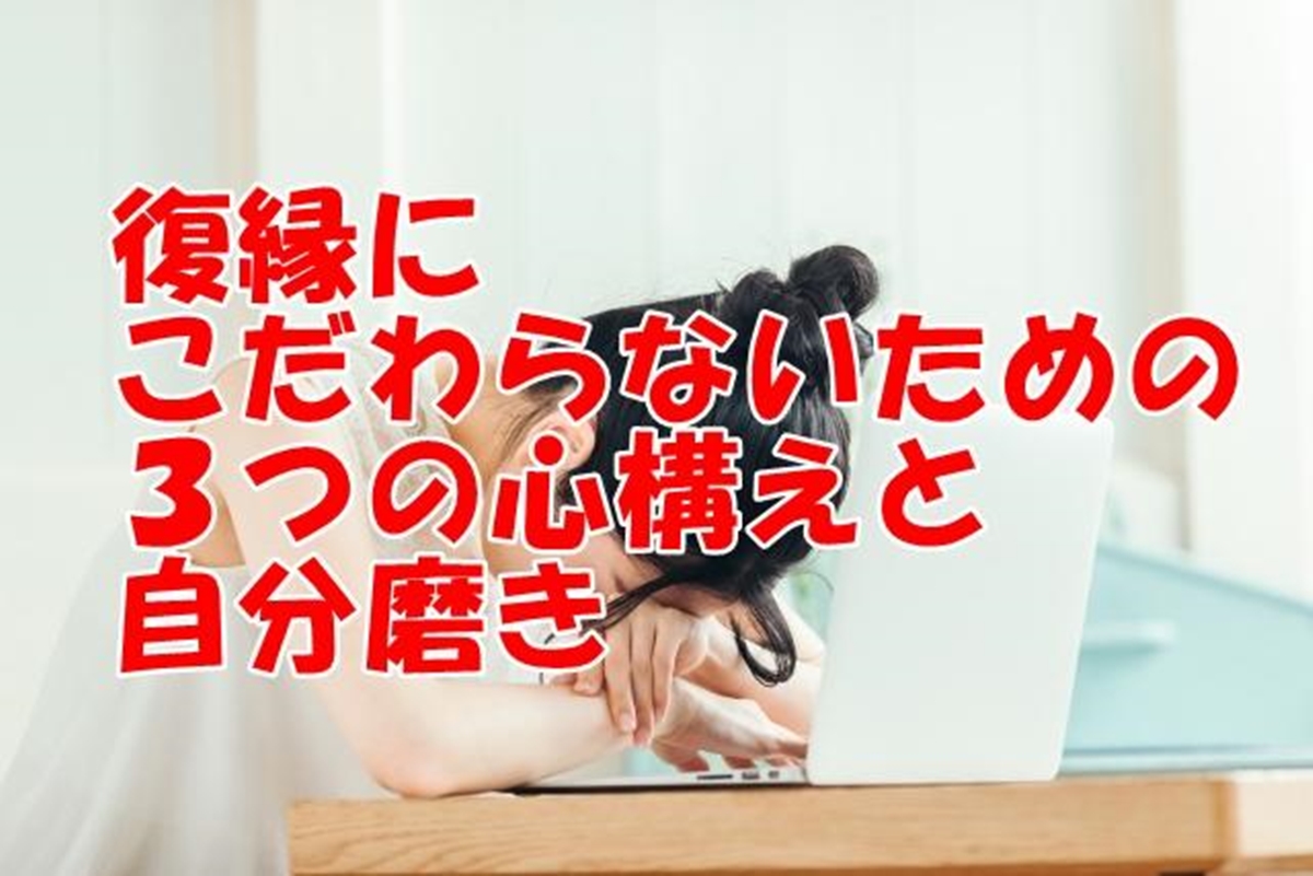 復縁にこだわらない