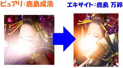 ピュアリ鹿島成浩 先生(カシマセイコウ 先生)はエキサイト鹿島万鈴 (かしままんれい)先生と同一人物