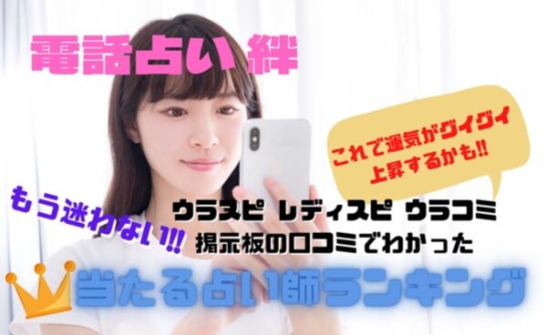電話占い絆 ウラスピの口コミ