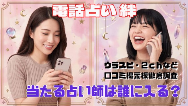 電話占い絆 口コミで当たる占い師